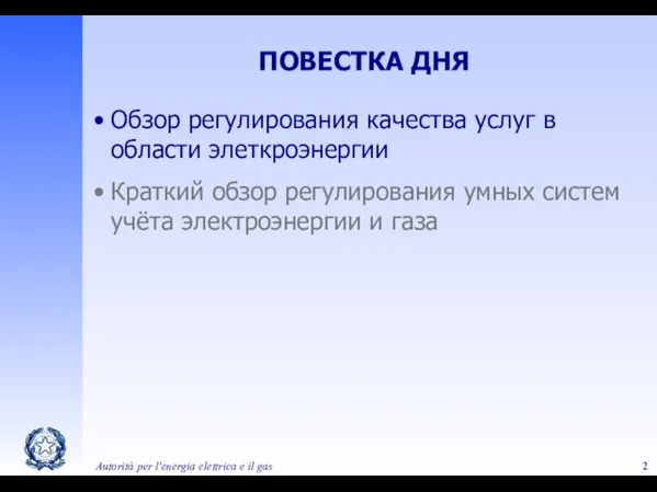 Autorità per l'energia elettrica e il gas ПОВЕСТКА ДНЯ Обзор регулирования качества