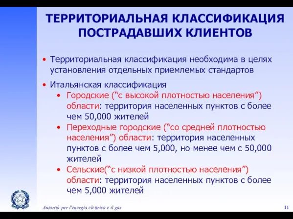 Autorità per l'energia elettrica e il gas Территориальная классификация необходима в целях