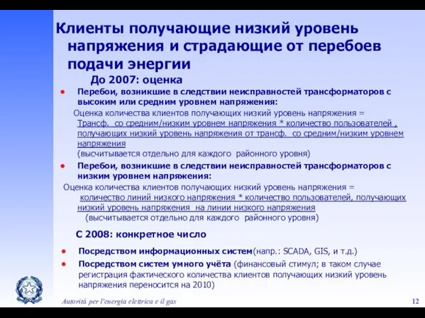 Autorità per l'energia elettrica e il gas Клиенты получающие низкий уровень напряжения