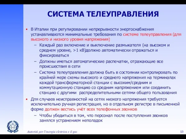 Autorità per l'energia elettrica e il gas СИСТЕМА ТЕЛЕУПРАВЛЕНИЯ В Италии при