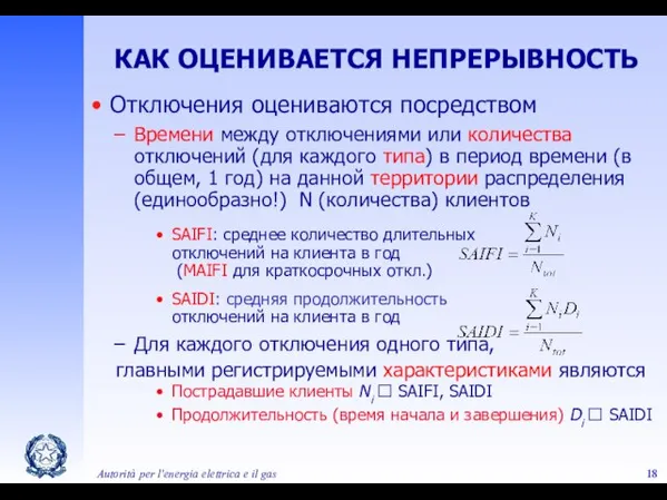 Autorità per l'energia elettrica e il gas КАК ОЦЕНИВАЕТСЯ НЕПРЕРЫВНОСТЬ Отключения оцениваются