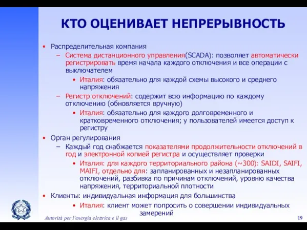 Autorità per l'energia elettrica e il gas КТО ОЦЕНИВАЕТ НЕПРЕРЫВНОСТЬ Распределительная компания