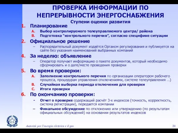 Autorità per l'energia elettrica e il gas ПРОВЕРКА ИНФОРМАЦИИ ПО НЕПРЕРЫВНОСТИ ЭНЕРГОСНАБЖЕНИЯ