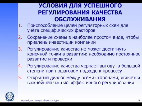 Autorità per l'energia elettrica e il gas УСЛОВИЯ ДЛЯ УСПЕШНОГО РЕГУЛИРОВАНИЯ КАЧЕСТВА