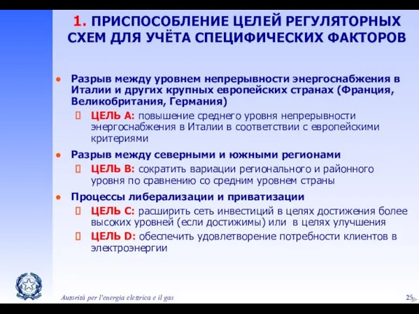 Autorità per l'energia elettrica e il gas 1. ПРИСПОСОБЛЕНИЕ ЦЕЛЕЙ РЕГУЛЯТОРНЫХ СХЕМ