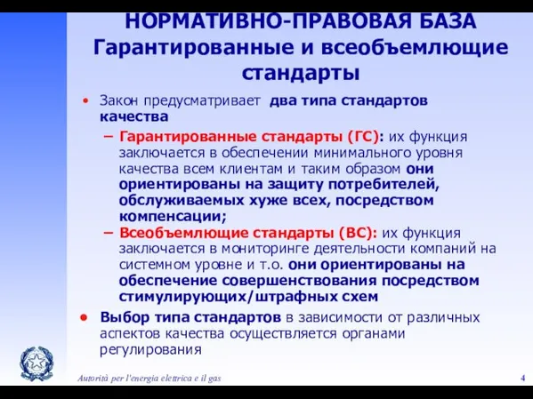 Autorità per l'energia elettrica e il gas Закон предусматривает два типа стандартов