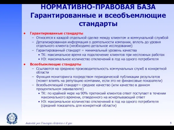 Autorità per l'energia elettrica e il gas НОРМАТИВНО-ПРАВОВАЯ БАЗА Гарантированные и всеобъемлющие