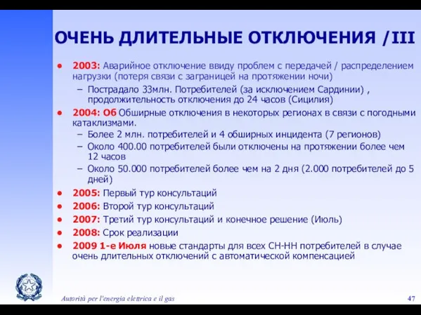 Autorità per l'energia elettrica e il gas ОЧЕНЬ ДЛИТЕЛЬНЫЕ ОТКЛЮЧЕНИЯ /III 2003: