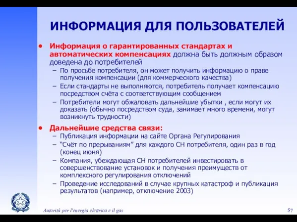 Autorità per l'energia elettrica e il gas ИНФОРМАЦИЯ ДЛЯ ПОЛЬЗОВАТЕЛЕЙ Информация о