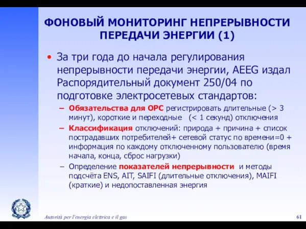 Autorità per l'energia elettrica e il gas ФОНОВЫЙ МОНИТОРИНГ НЕПРЕРЫВНОСТИ ПЕРЕДАЧИ ЭНЕРГИИ