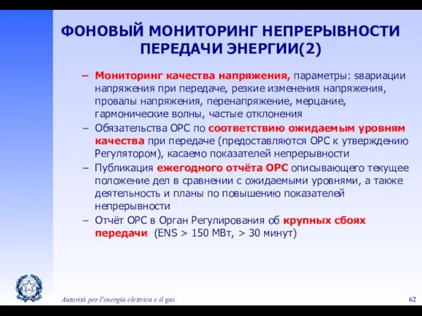 Autorità per l'energia elettrica e il gas ФОНОВЫЙ МОНИТОРИНГ НЕПРЕРЫВНОСТИ ПЕРЕДАЧИ ЭНЕРГИИ(2)