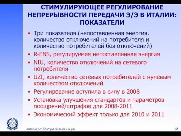 Autorità per l'energia elettrica e il gas СТИМУЛИРУЮЩЕЕ РЕГУЛИРОВАНИЕ НЕПРЕРЫВНОСТИ ПЕРЕДАЧИ Э/Э