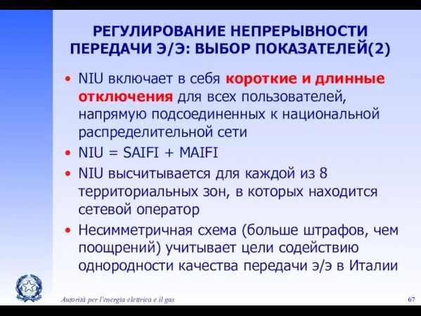 Autorità per l'energia elettrica e il gas NIU включает в себя короткие