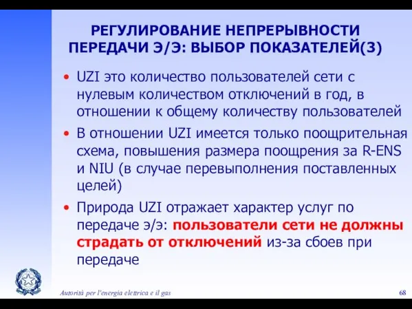 Autorità per l'energia elettrica e il gas UZI это количество пользователей сети