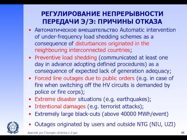 Autorità per l'energia elettrica e il gas Автоматическое вмешательство Automatic intervention of