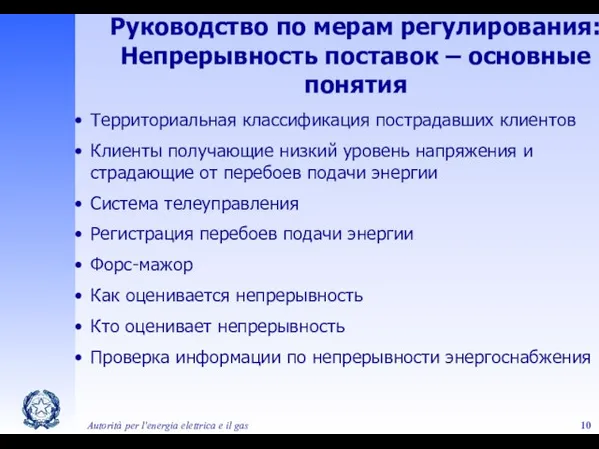 Autorità per l'energia elettrica e il gas Руководство по мерам регулирования: Непрерывность