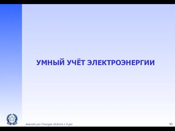 Autorità per l'energia elettrica e il gas УМНЫЙ УЧЁТ ЭЛЕКТРОЭНЕРГИИ