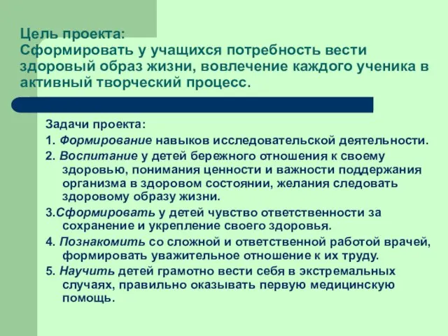 Цель проекта: Сформировать у учащихся потребность вести здоровый образ жизни, вовлечение каждого