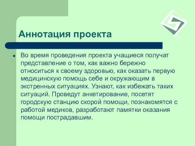 Аннотация проекта Во время проведения проекта учащиеся получат представление о том, как