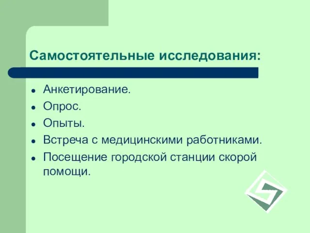 Самостоятельные исследования: Анкетирование. Опрос. Опыты. Встреча с медицинскими работниками. Посещение городской станции скорой помощи.