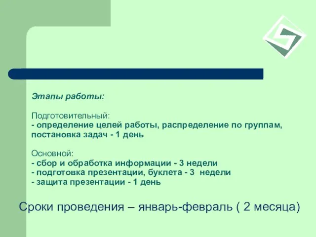 Этапы работы: Подготовительный: - определение целей работы, распределение по группам, постановка задач