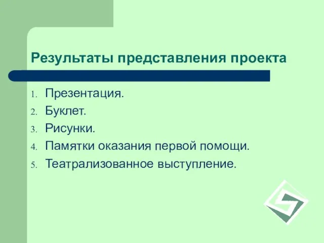 Результаты представления проекта Презентация. Буклет. Рисунки. Памятки оказания первой помощи. Театрализованное выступление.