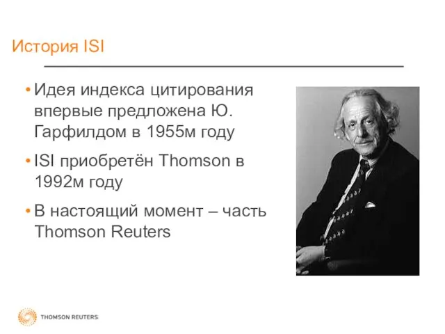 История ISI Идея индекса цитирования впервые предложена Ю.Гарфилдом в 1955м году ISI