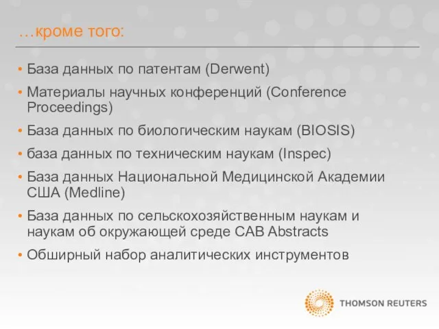 …кроме того: База данных по патентам (Derwent) Материалы научных конференций (Conference Proceedings)