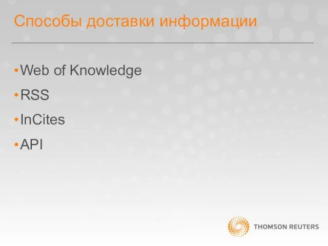 Способы доставки информации Web of Knowledge RSS InCites API