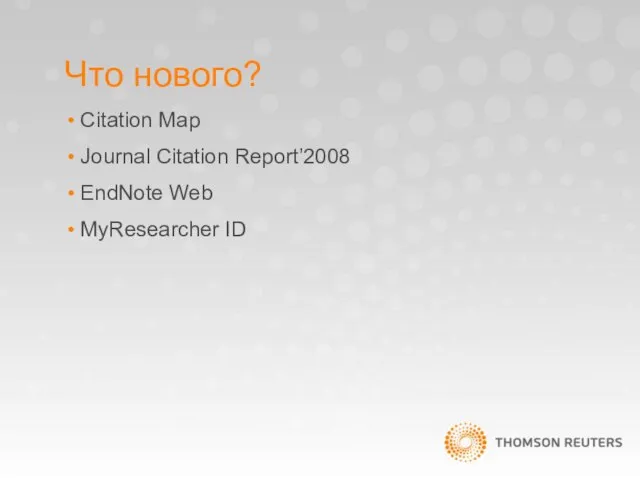 Что нового? Citation Map Journal Citation Report’2008 EndNote Web MyResearcher ID