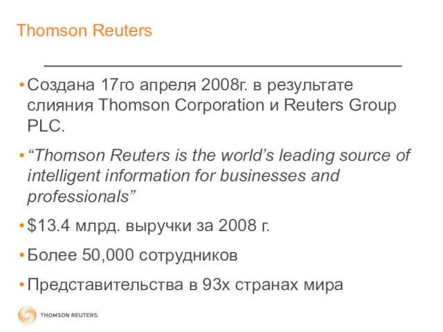 Thomson Reuters Создана 17го апреля 2008г. в результате слияния Thomson Corporation и