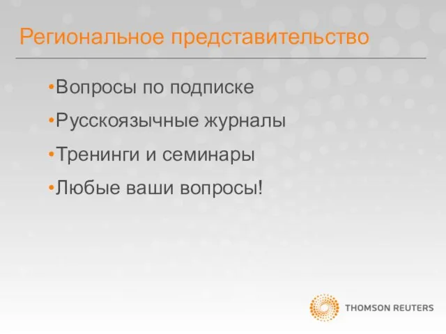 Региональное представительство Вопросы по подписке Русскоязычные журналы Тренинги и семинары Любые ваши вопросы!