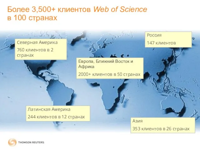 Более 3,500+ клиентов Web of Science в 100 странах Европа, Ближний Восток