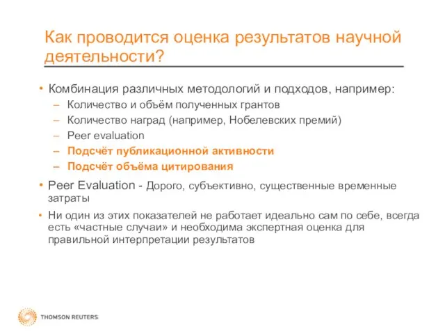 Как проводится оценка результатов научной деятельности? Комбинация различных методологий и подходов, например: