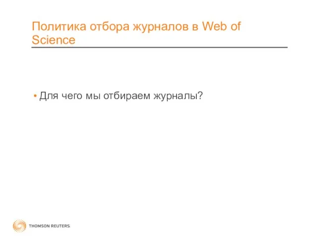 Политика отбора журналов в Web of Science Для чего мы отбираем журналы?