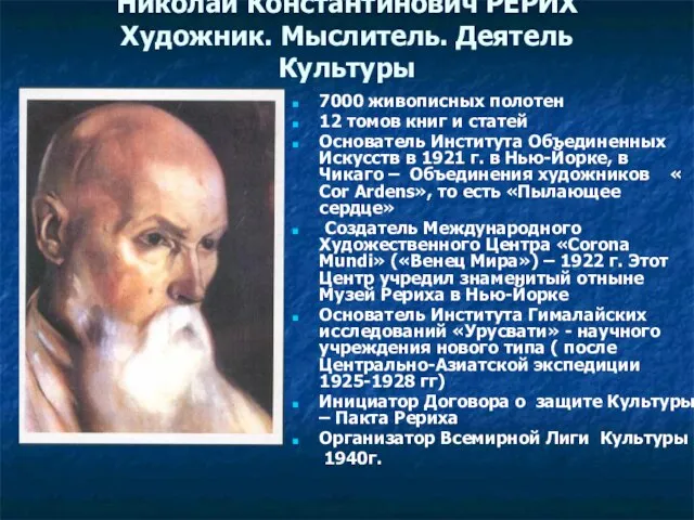 Николай Константинович РЕРИХ Художник. Мыслитель. Деятель Культуры 7000 живописных полотен 12 томов