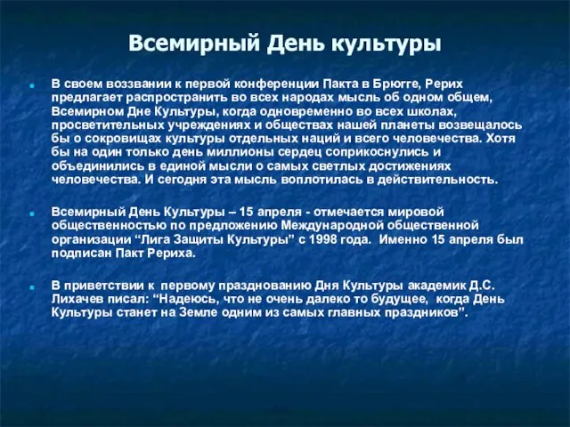 Всемирный День культуры В своем воззвании к первой конференции Пакта в Брюгге,