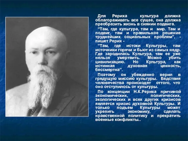 Для Рериха культура должна облагораживать все сущее, она должна преобразить жизнь в