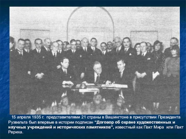 15 апреля 1935 г. представителями 21 страны в Вашингтоне в присутствии Президента