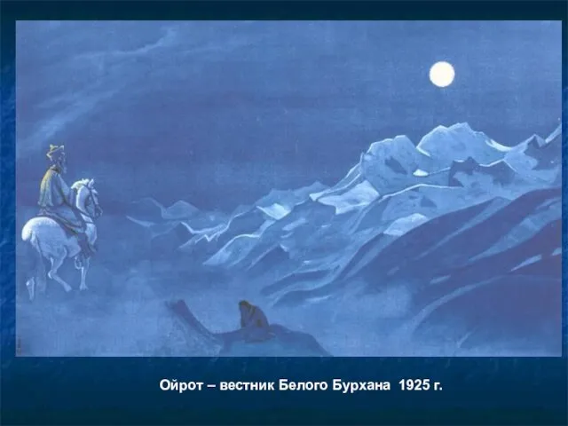 Ойрот – вестник Белого Бурхана 1925 г. Ойрот – вестник Белого Бурхана 1925 г.