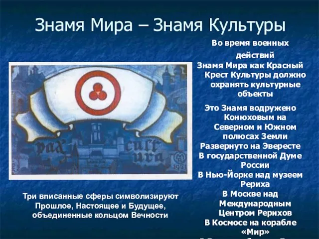 Знамя Мира – Знамя Культуры Во время военных действий Знамя Мира как