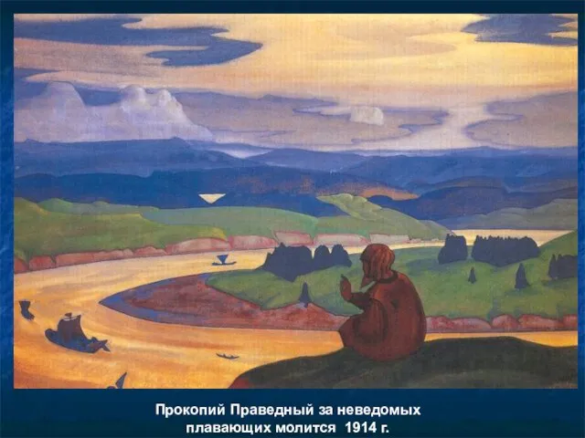 Прокопий Праведный за неведомых плавающих молится 1914 г.