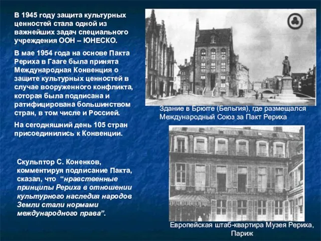 В 1945 году защита культурных ценностей стала одной из важнейших задач специального