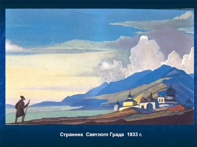 Странник Светлого Града 1933 г.