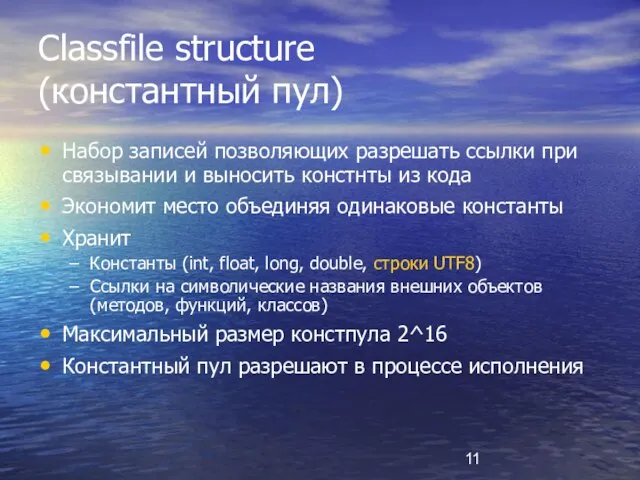 Classfile structure (константный пул) Набор записей позволяющих разрешать ссылки при связывании и