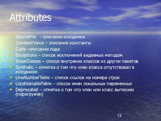 Attributes SourceFile - описание исходника ConstantValue – описание константы Code –описание кода