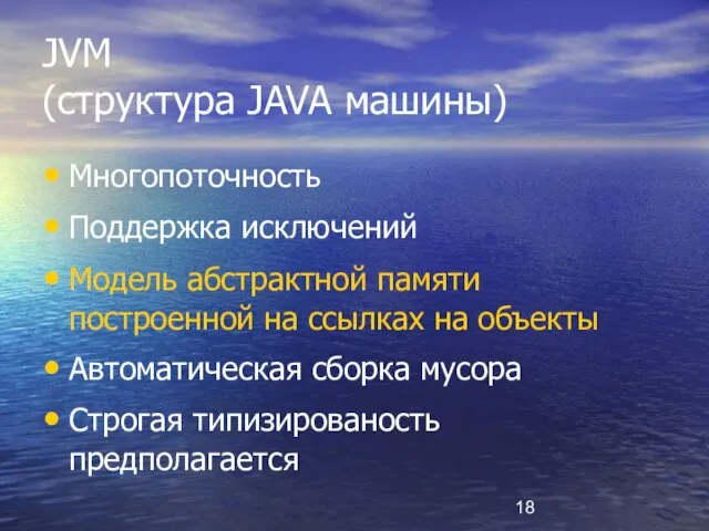 JVM (структура JAVA машины) Многопоточность Поддержка исключений Модель абстрактной памяти построенной на