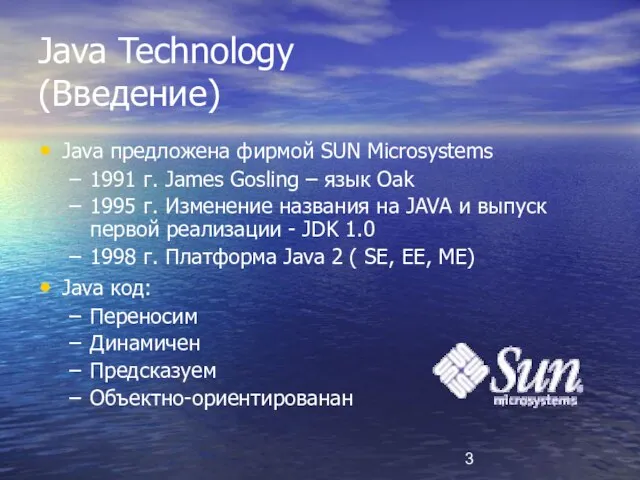 Java Technology (Введение) Java предложена фирмой SUN Microsystems 1991 г. James Gosling