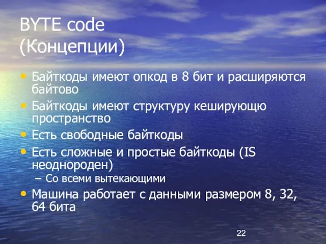 BYTE code (Концепции) Байткоды имеют опкод в 8 бит и расширяются байтово