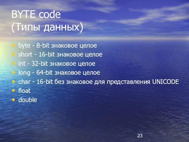 BYTE code (Типы данных) byte - 8-bit знаковое целое short - 16-bit
